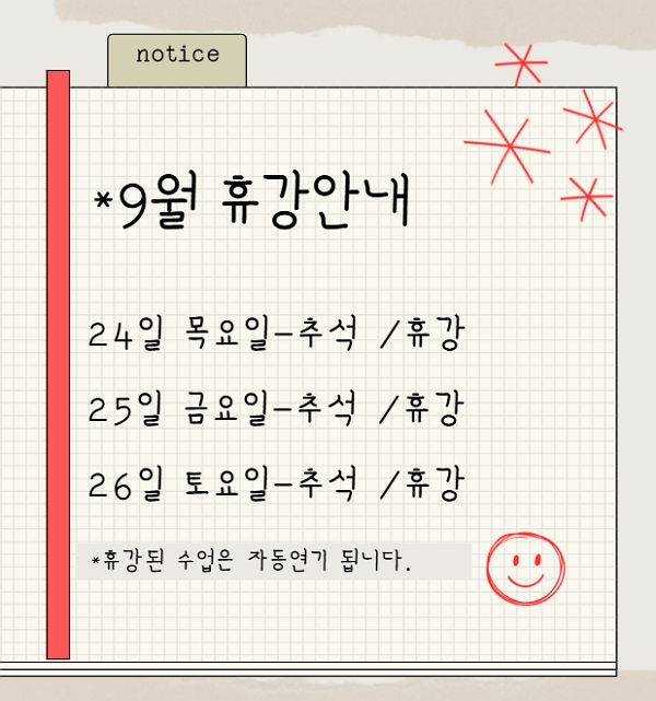 26년9월 휴강공지.jpg